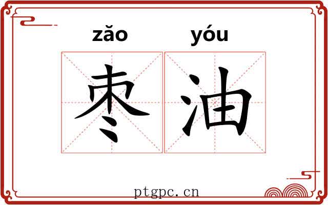 枣油