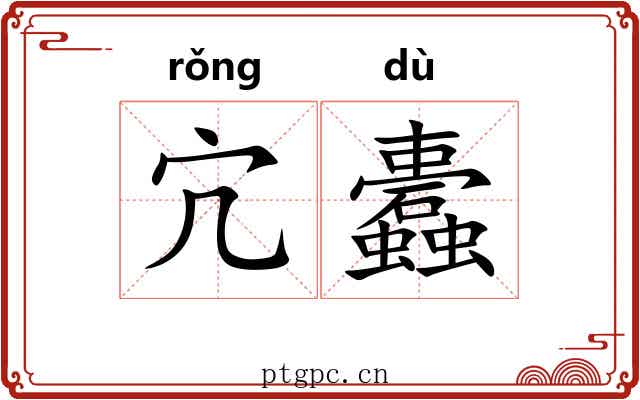 宂蠹