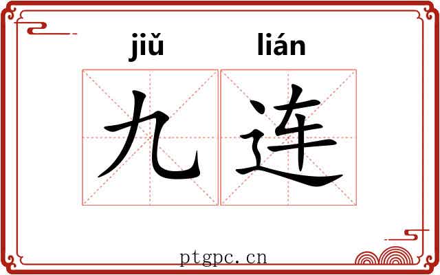 九连
