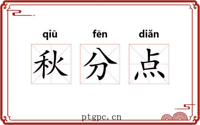 秋分点