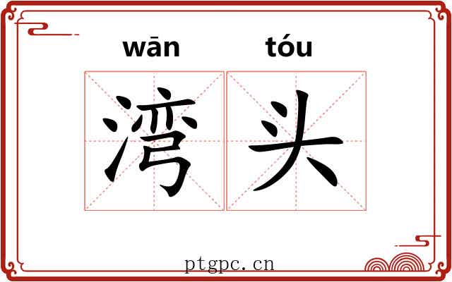 湾头 湾头