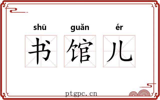 书馆儿 书馆儿