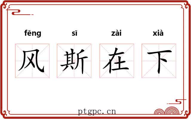 风斯在下 风斯在下