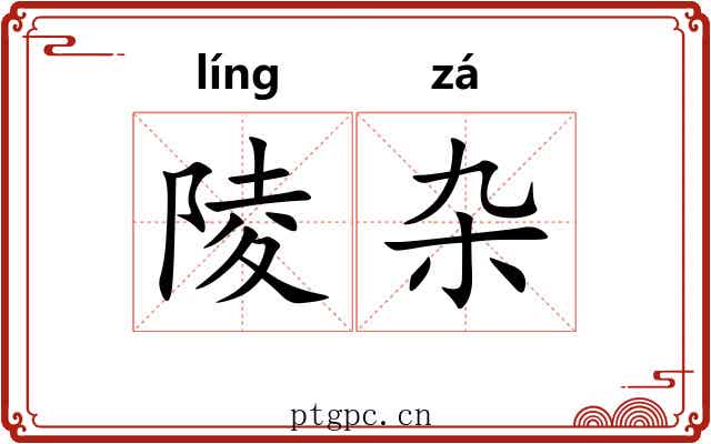 陵杂