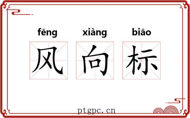风向标