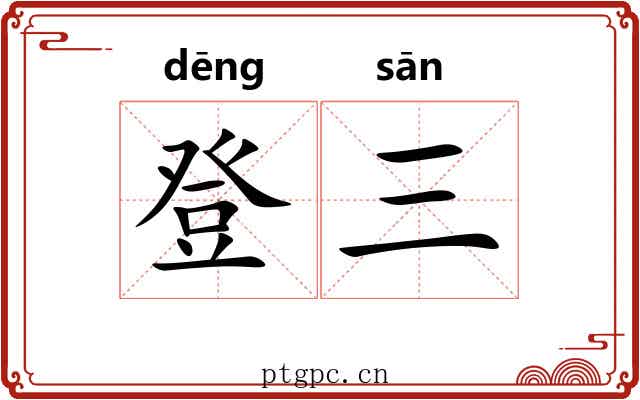 登三 登三