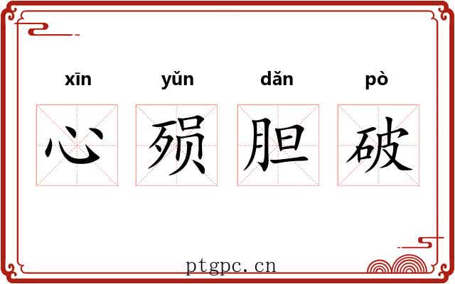 心殒胆破 心殒胆破