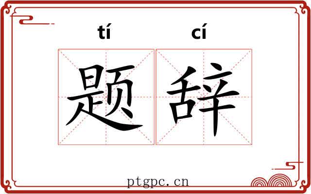 题辞