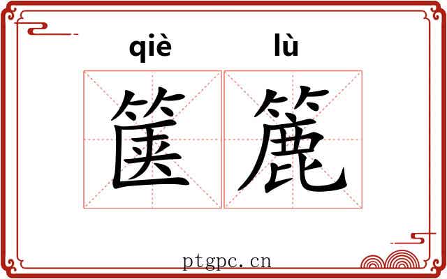 箧簏