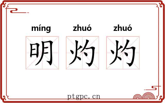明灼灼