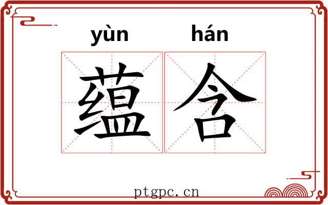 蕴含