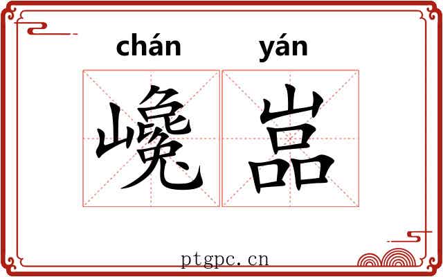 巉嵓