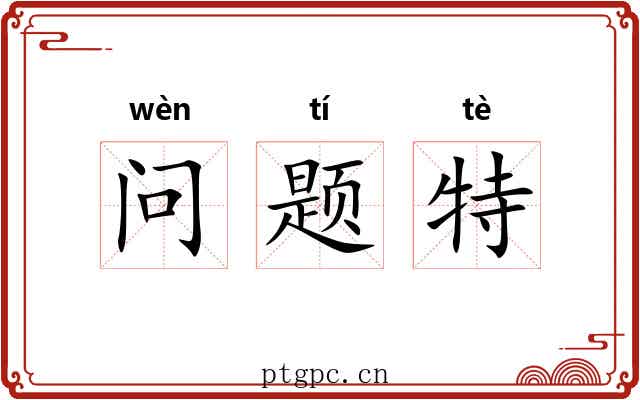 问题特