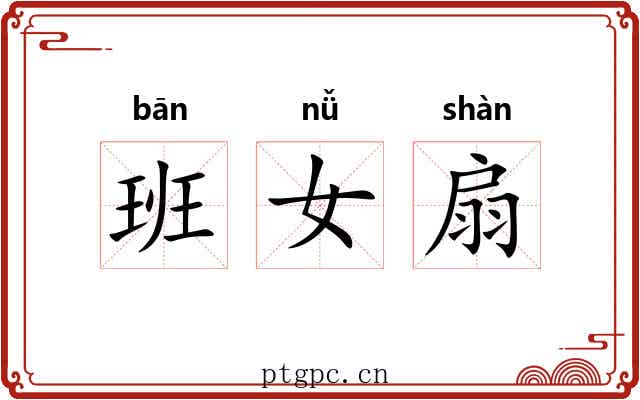 班女扇 班女扇