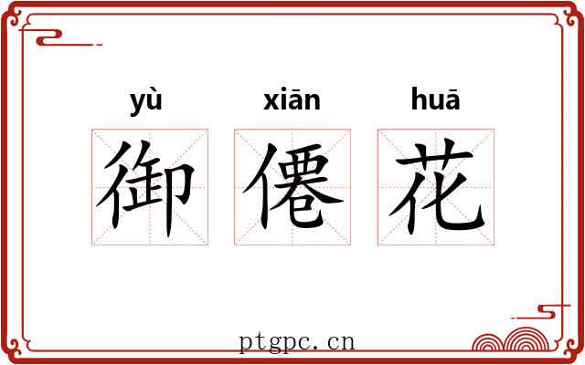 御僊花 御僊花