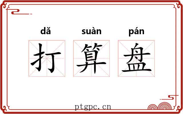 打算盘 打算盘