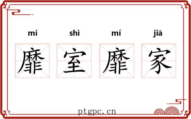靡室靡家 靡室靡家