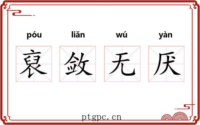 裒敛无厌 裒敛无厌