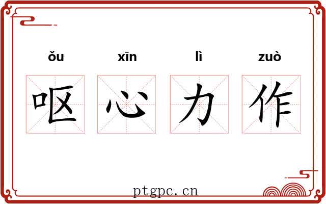 呕心力作