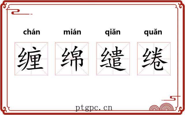 缠绵缱绻 缠绵缱绻