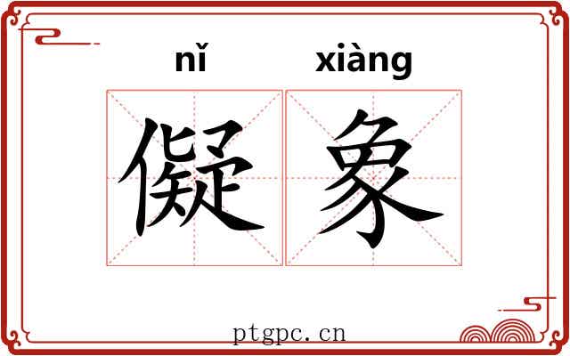 儗象