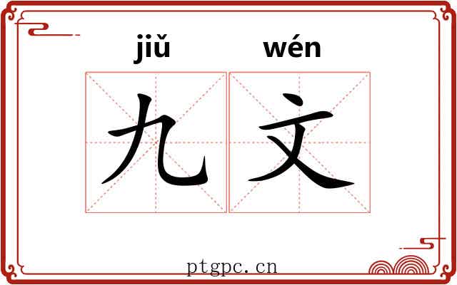 九文 九文