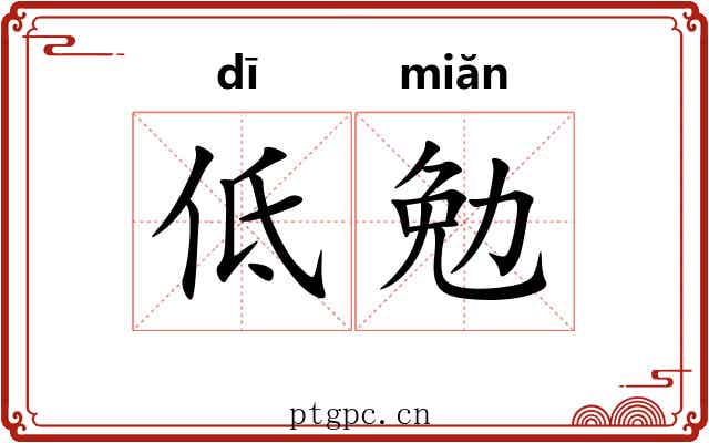 低勉 低勉