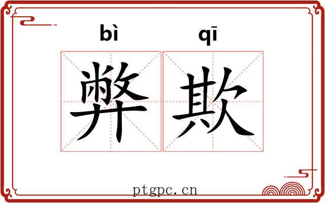 弊欺
