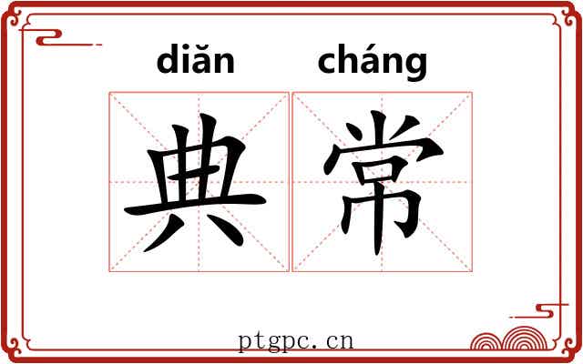 典常 典常