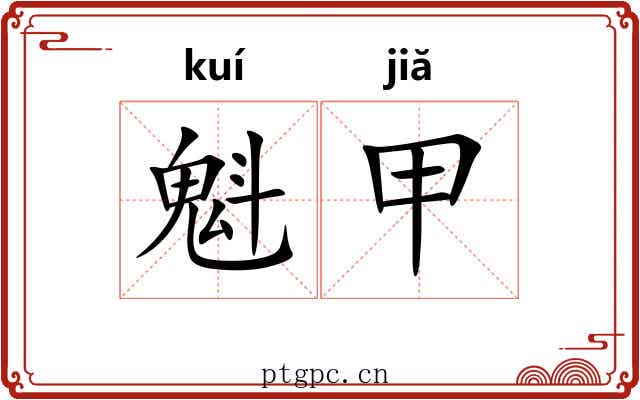魁甲 魁甲