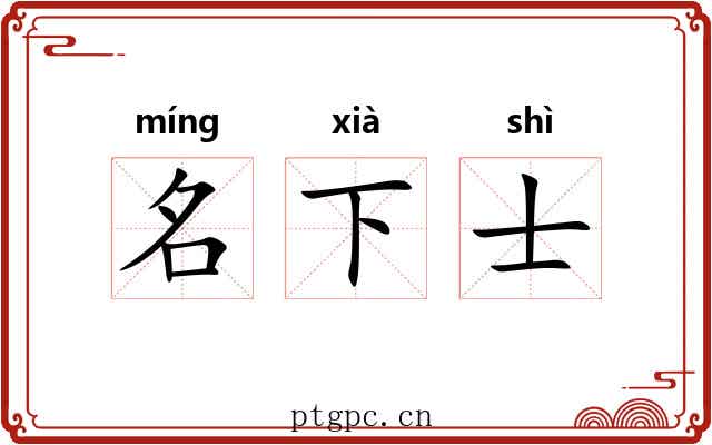 名下士 名下士