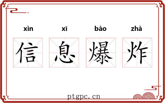 信息爆炸