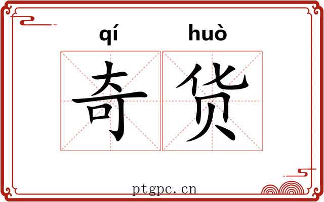 奇货 奇货