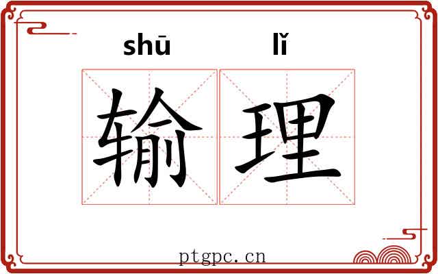 输理 输理