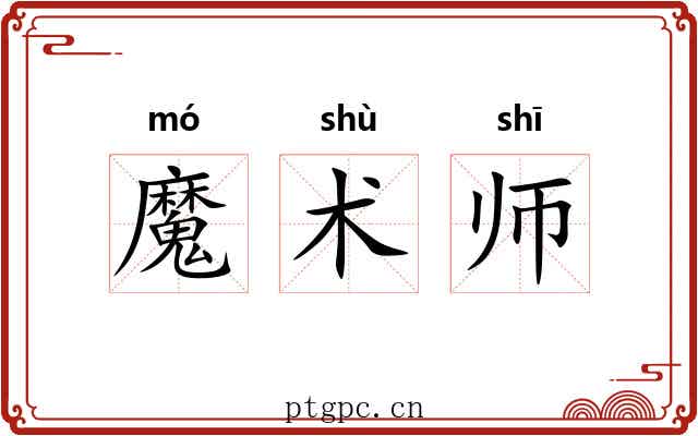 魔术师 魔术师