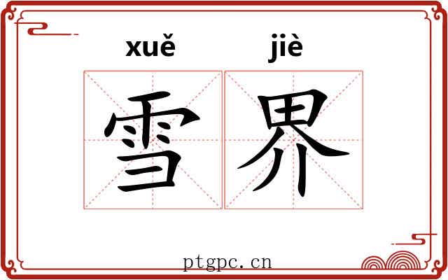 雪界 雪界