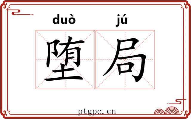 堕局