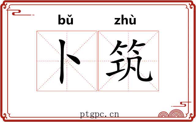 卜筑