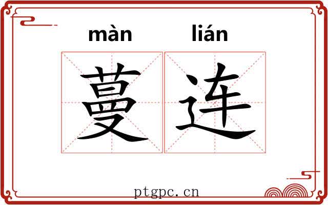 蔓连 蔓连