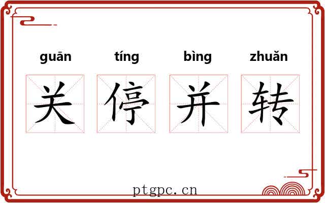 关停并转 关停并转