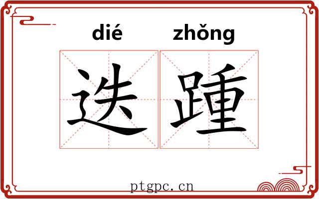 迭踵