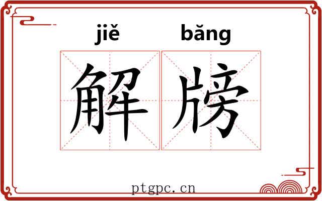 解牓 解牓