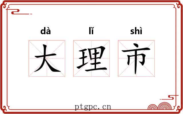 大理市 大理市