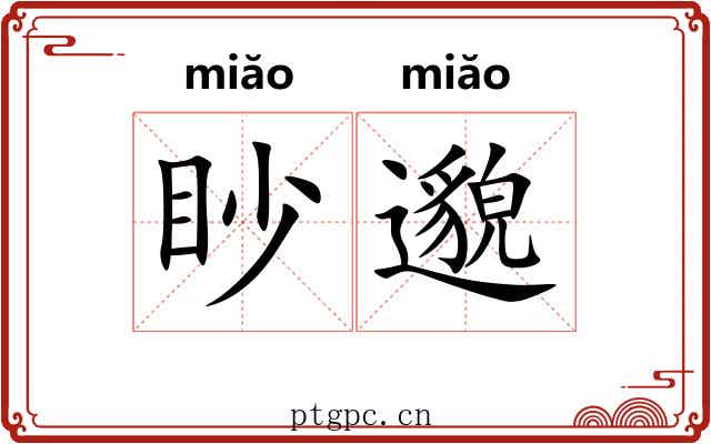 眇邈