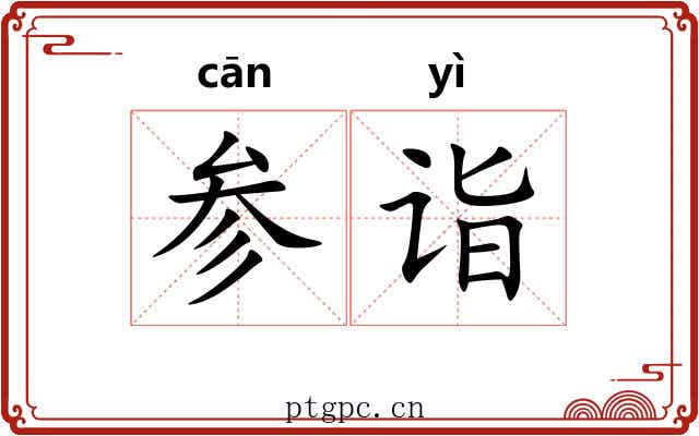 参诣 参诣