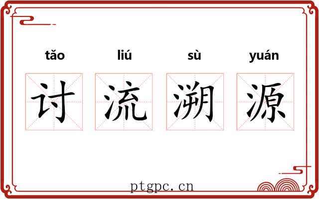 讨流溯源 讨流溯源