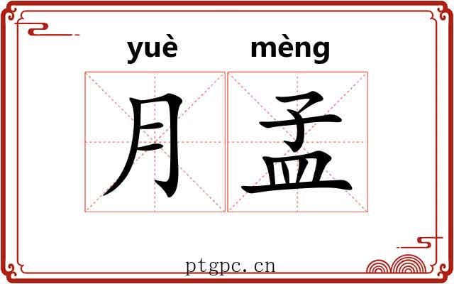 月孟