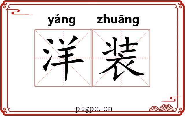 洋装 洋装