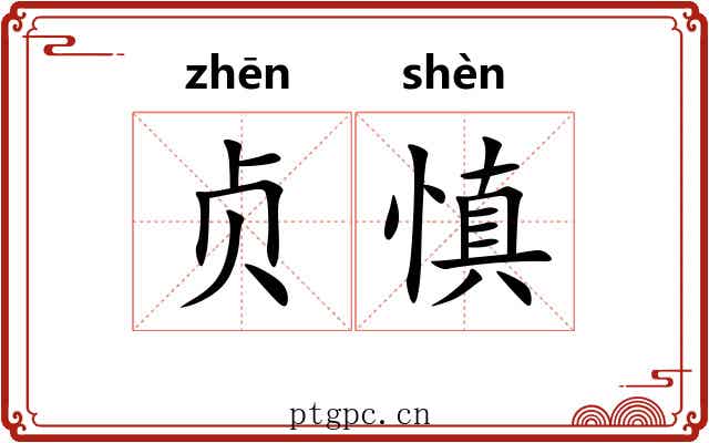 贞慎