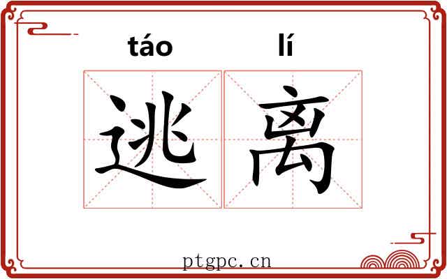 逃离